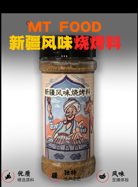 烧烤料撒料新疆风味孜然复合调味料126克*2瓶家庭烤串炸锅专用
