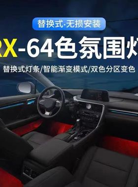 适用雷克萨斯ES200300h氛围灯改装RX450h流光飘带动态光影气氛灯