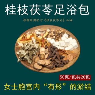 桂枝茯苓方足浴包改善下焦淤堵汽滞血瘀体寒姨妈痛调理泡脚粉包