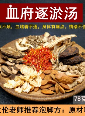 罗大伦推荐方血府逐瘀足浴包调理气滞血淤体质改善淤堵原材料泡脚