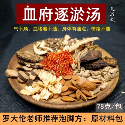 罗大伦推荐方血府逐瘀足浴包调理气滞血淤体质改善淤堵原材料泡脚