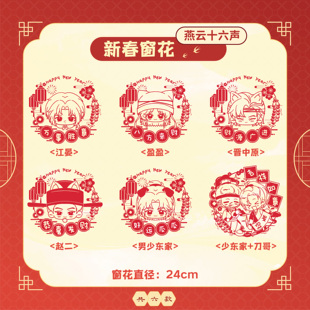 燕云新春同人谷窗花静电贴少东家江晏刀哥赵二盈盈晋中原