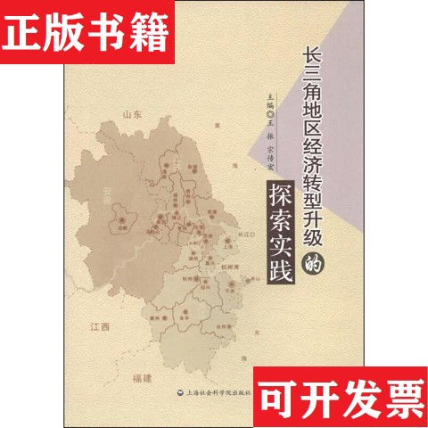 【正版现货】长三角地区经济转型升级的探索实践王振、宗传宏编上海社会科学院出版社