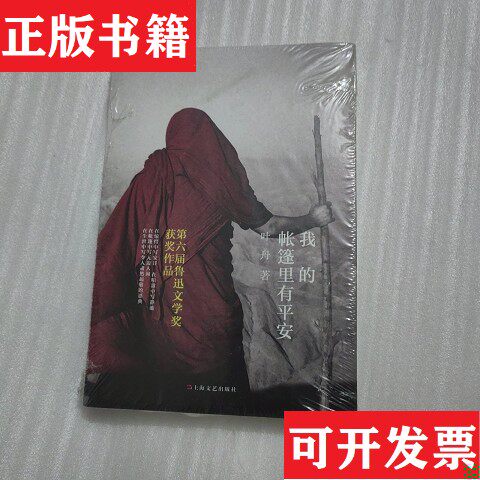 【正版现货】1的帐篷里有平安叶舟著上海文艺出版社