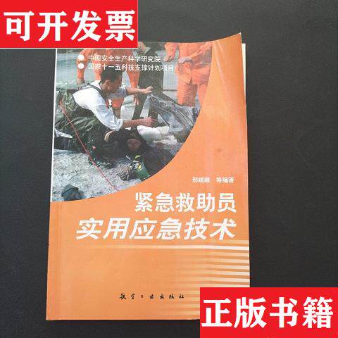 【正版现货】紧急救助员实用应急技术邢娟娟航空工业出版社