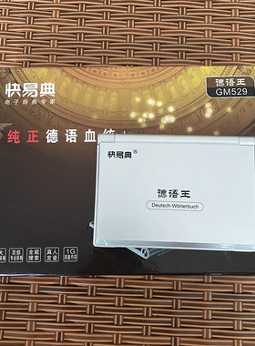 快易典GM529德语王辞典 黑白屏幕新德汉出国留学翻译学习电子词典