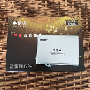 快易典GM529德语王辞典 黑白屏幕新德汉出国留学翻译学习电子词典
