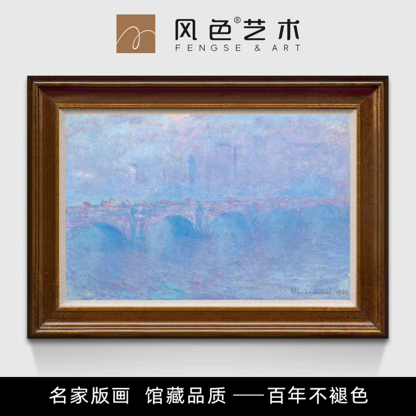 风色莫奈雾中的滑铁卢桥美式客厅装饰画欧式餐厅风景横版挂画版画