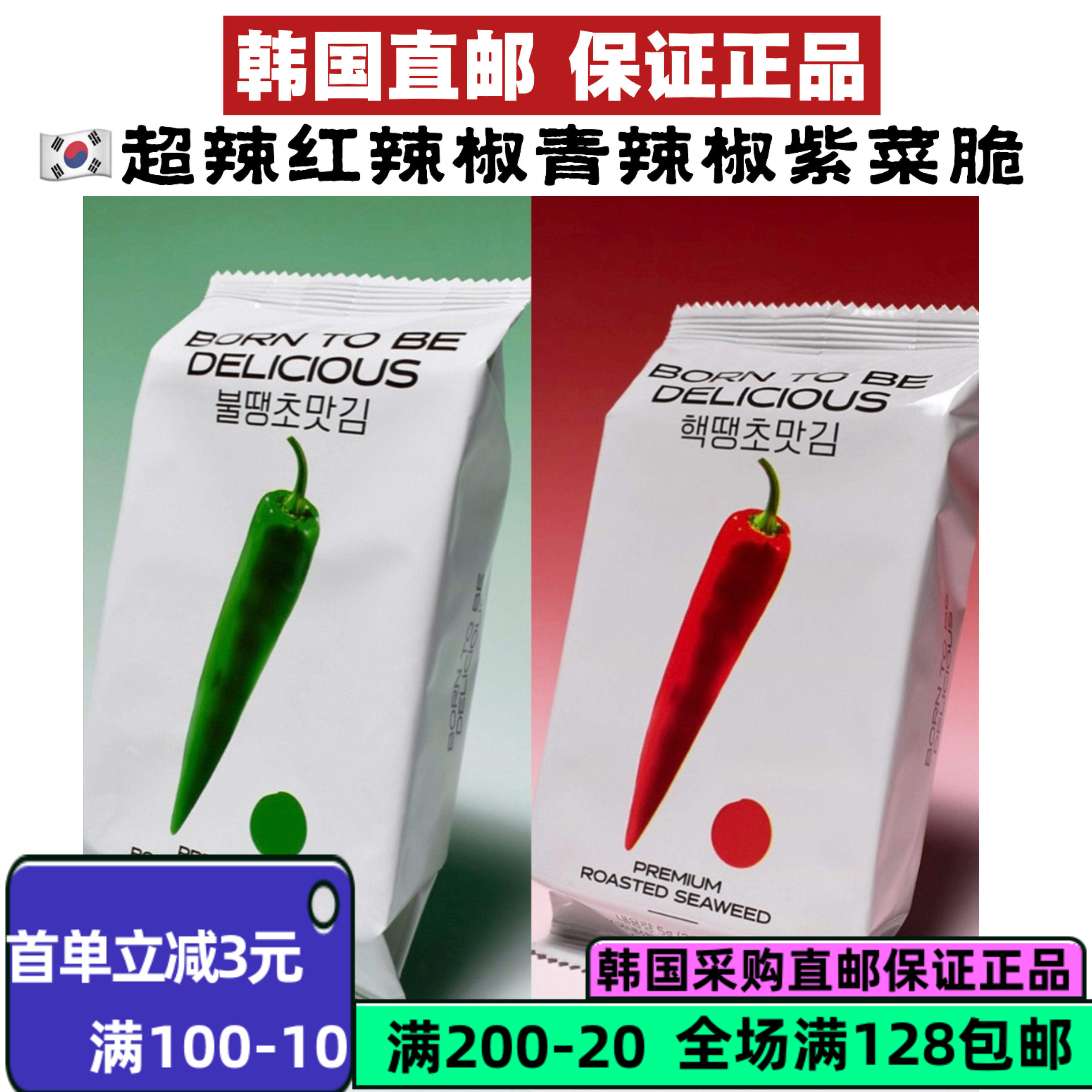 韩国直发BORN TO BE DELICIOUS超辣青辣椒红辣椒紫菜脆5g*9袋入