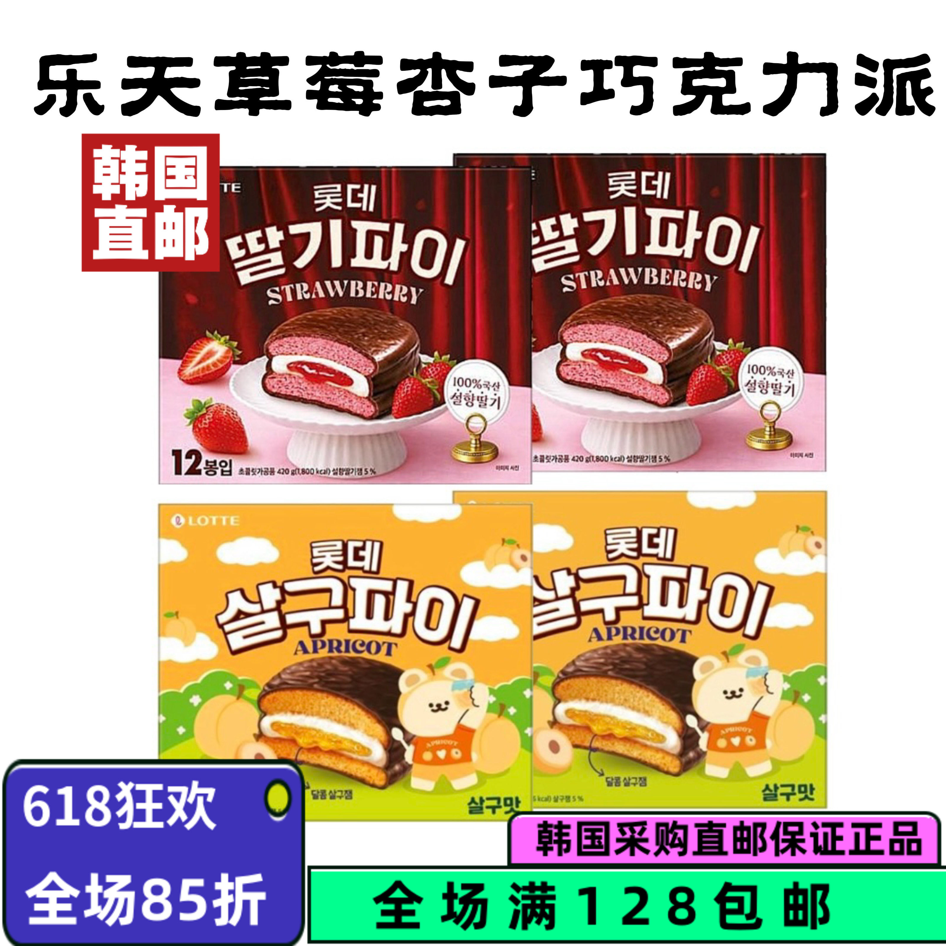 韩国直邮乐天草莓杏子巧克力派420g*1盒儿童办公蛋糕点小吃零食品