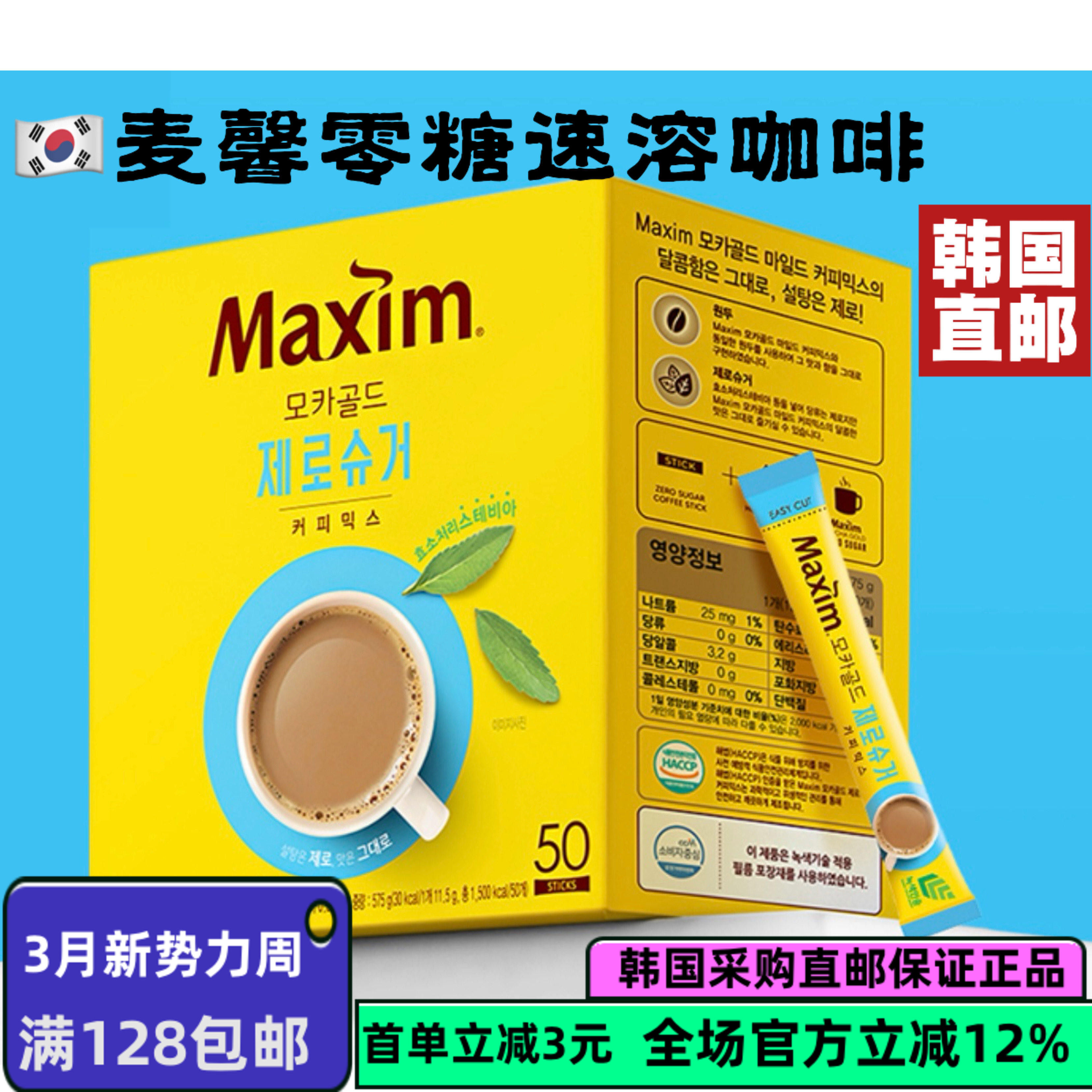 韩国直邮麦馨无砂糖速溶咖啡50条Maxim速溶三合一新品冲泡盒装
