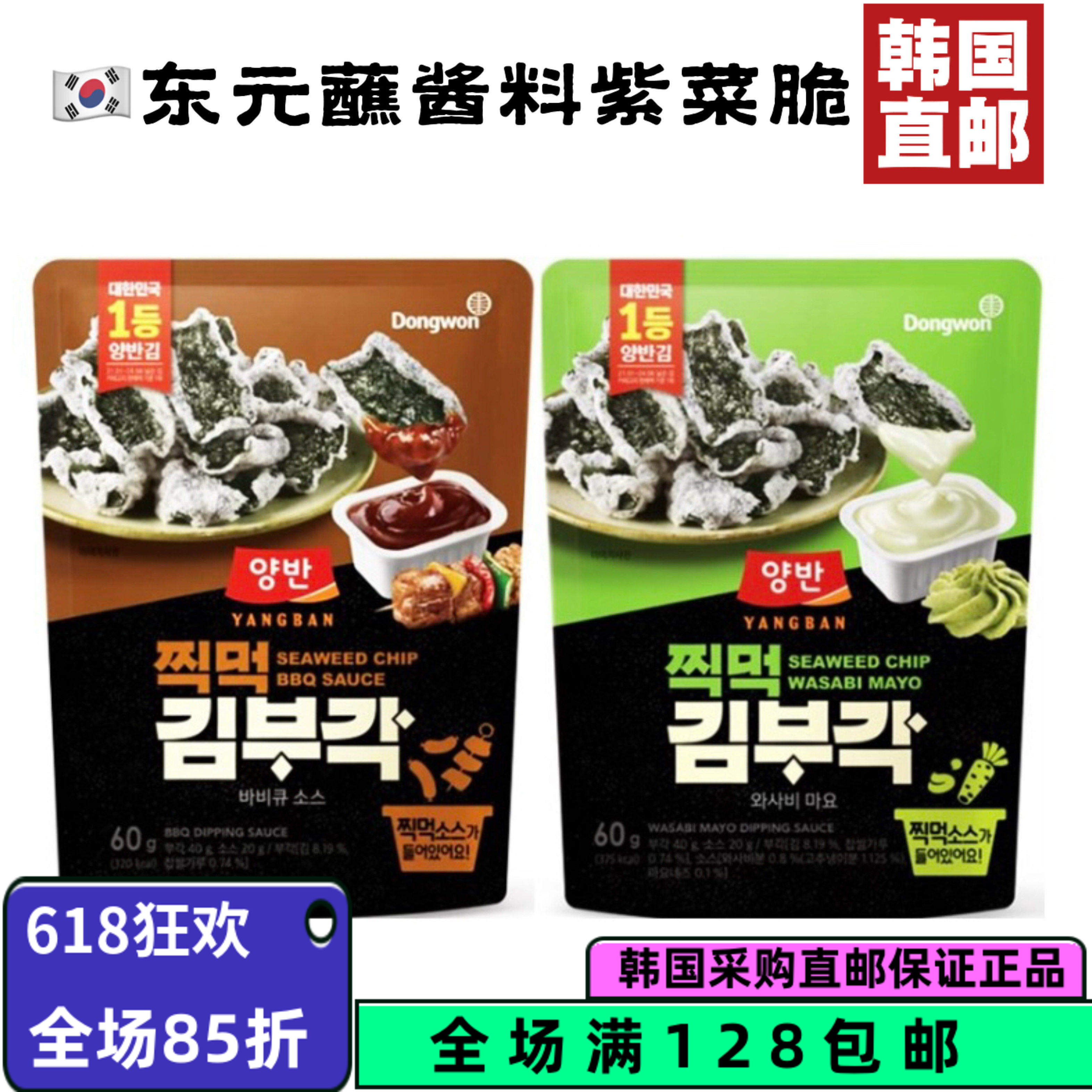 韩国直邮发东远海苔脆片香脆芥末蛋黄酱烤肉酱两种口味内含蘸料
