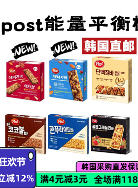 【韩国直邮】Post平衡能量棒膳食谷物丰富辅食代餐早餐膳食补充