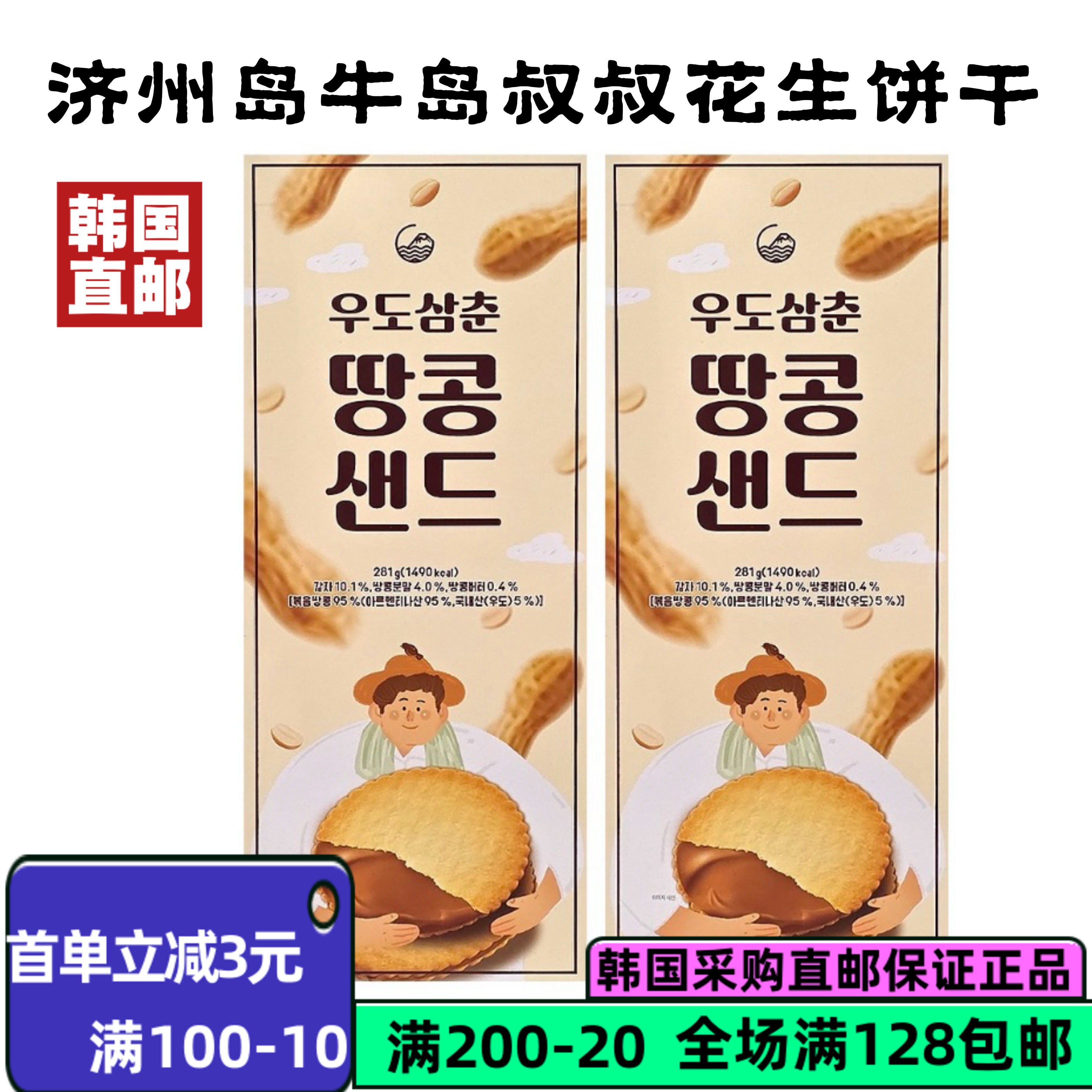 韩国直邮济州岛特产牛岛叔叔零食花生夹心饼干80g/281装好吃不腻