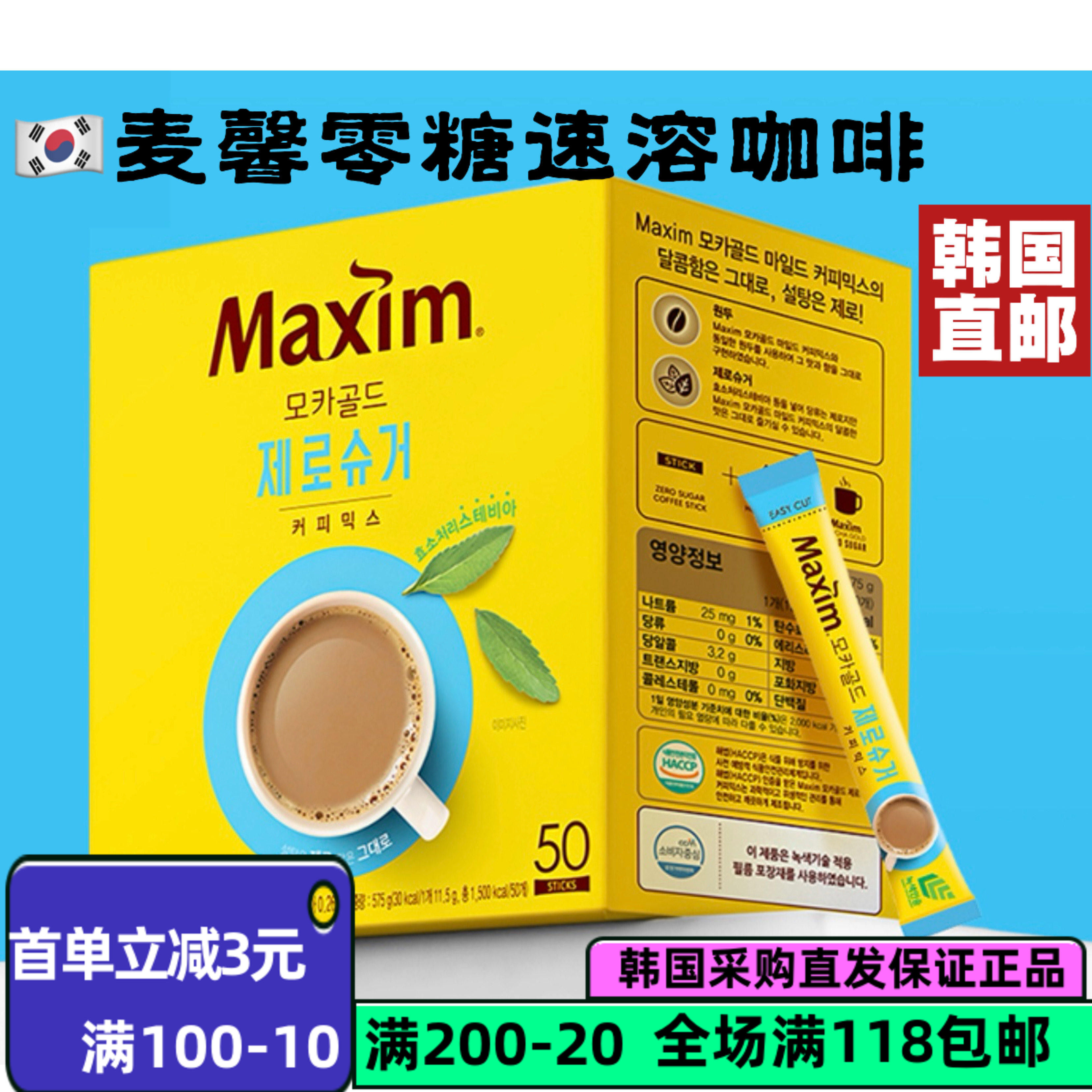 韩国直邮麦馨无砂糖速溶咖啡50条Maxim速溶三合一新品冲泡盒装