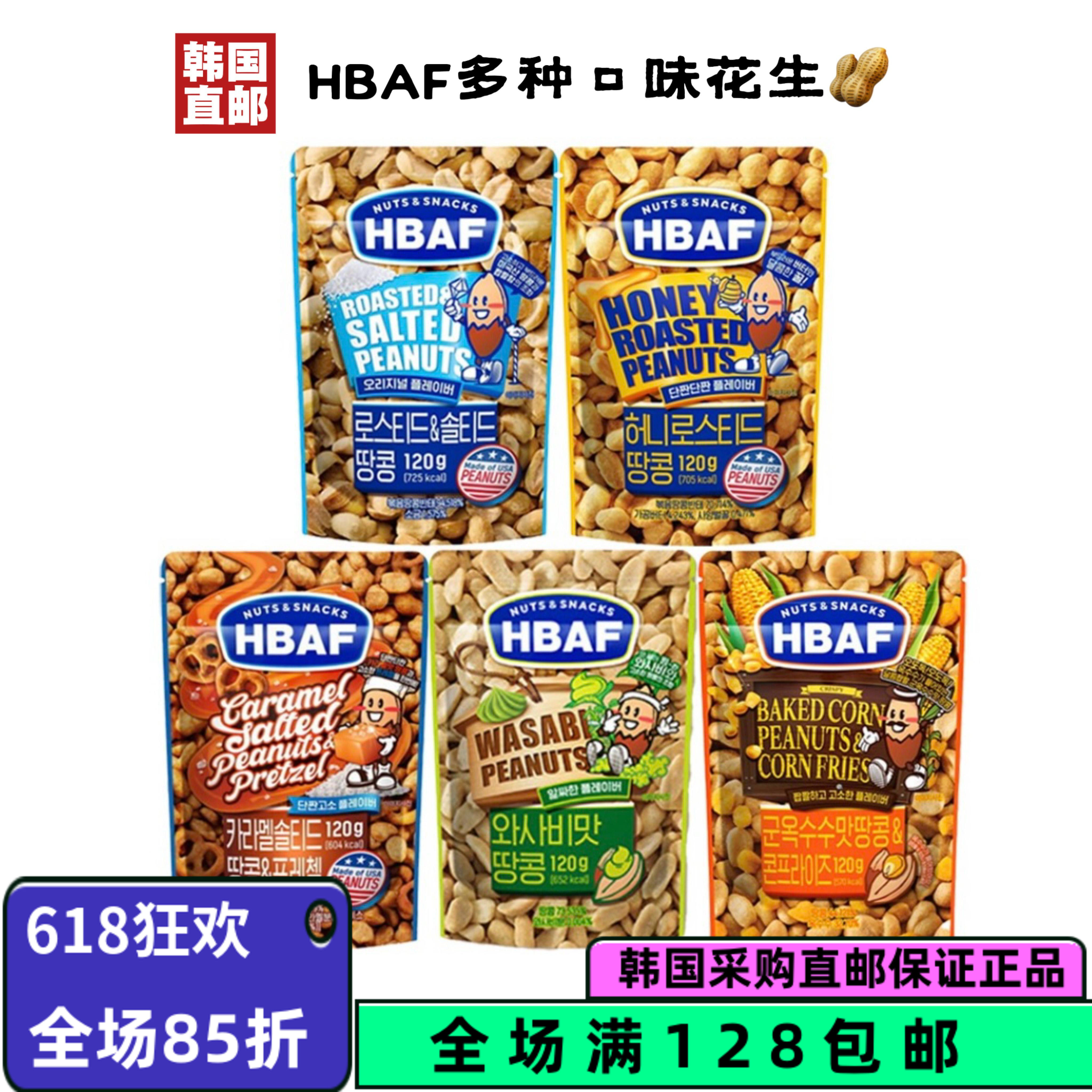 韩国直邮HBAF多种口味花生零食烤玉米芥末蜂蜜甜咸零食120g/袋