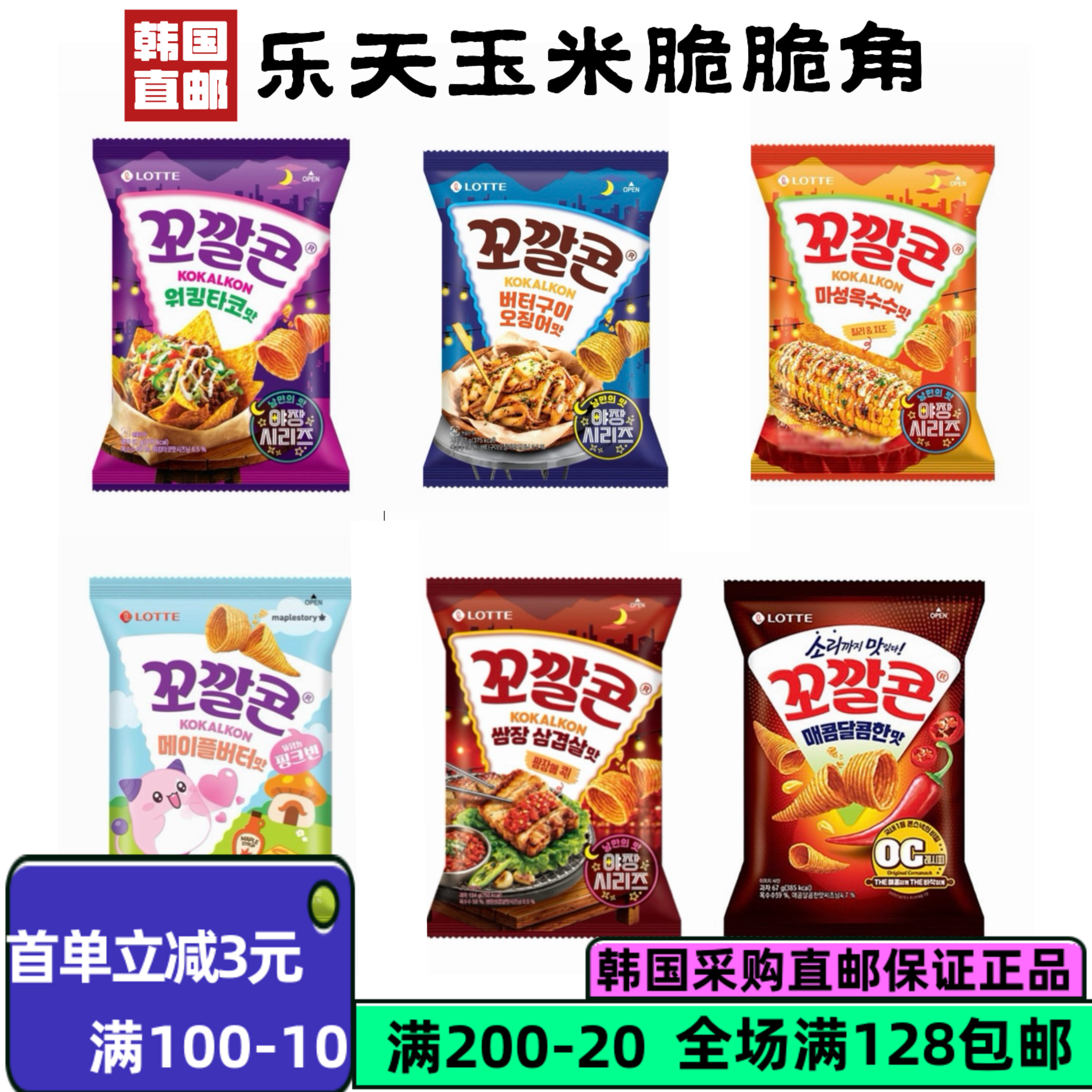 【韩国直邮】 LOTTE乐天脆脆角袋香浓妙脆角玉米角休闲零食小吃