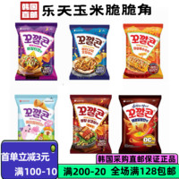 【韩国直邮】 LOTTE乐天脆脆角袋香浓妙脆角玉米角休闲零食小吃