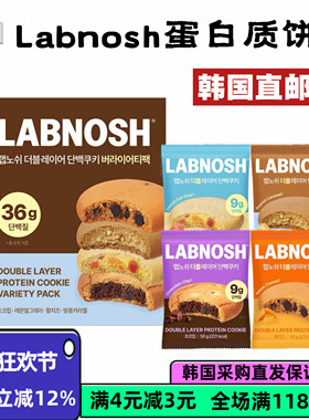 韩国直邮LABNOSH双重蛋白质曲奇饼干50g四种口味松软香甜9g蛋白质