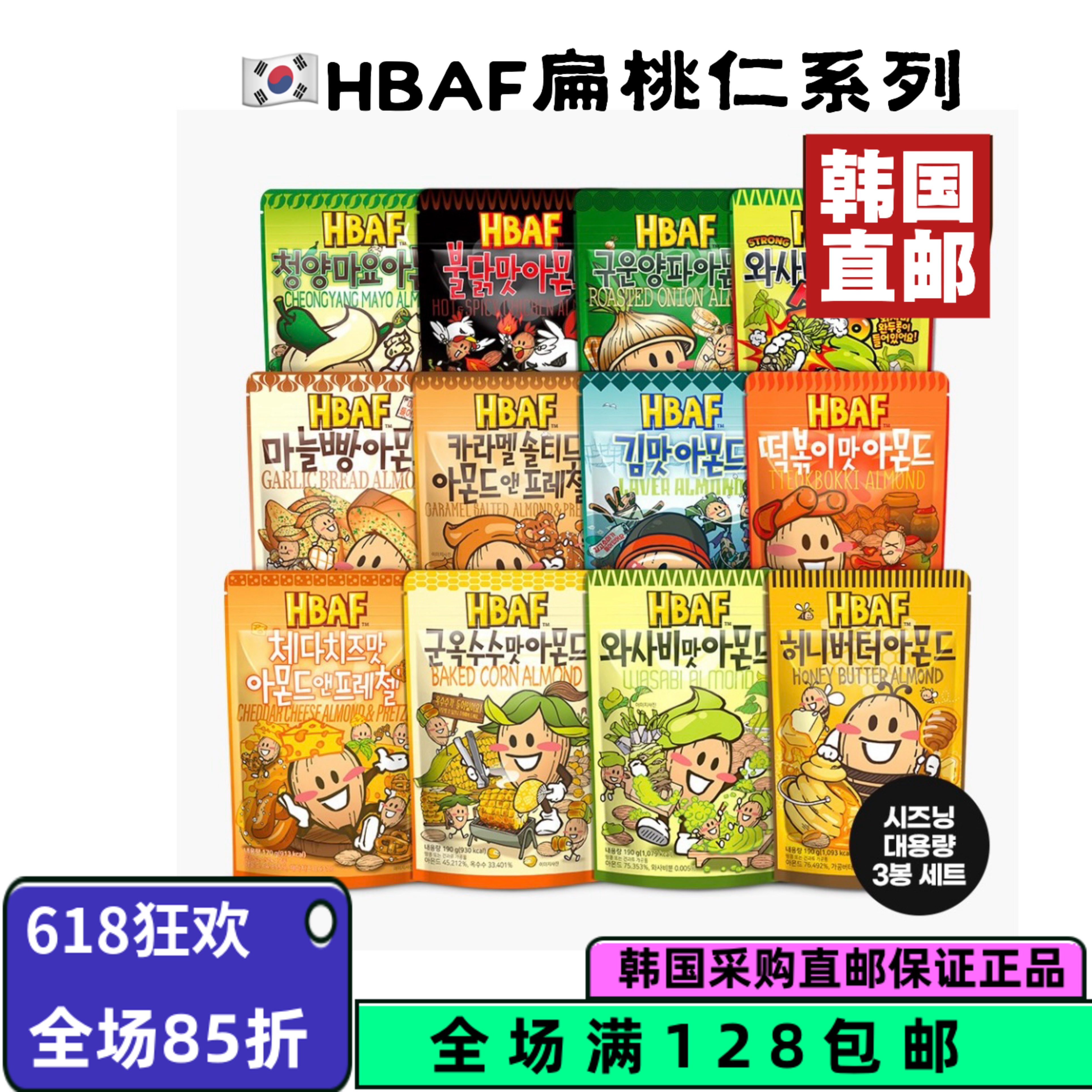 HBAF蜂蜜黄油扁桃仁120g多口味