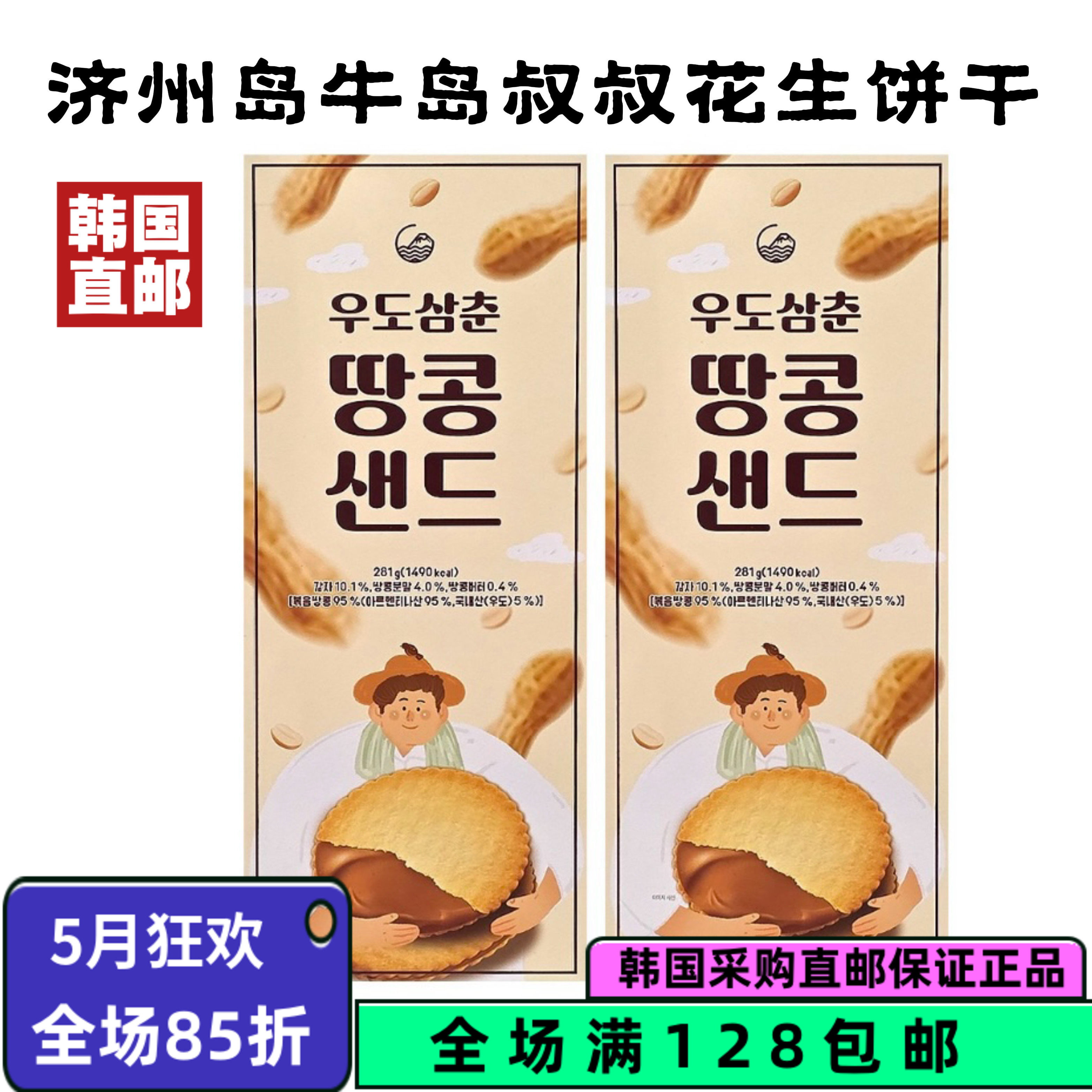 韩国直邮济州岛特产牛岛叔叔零食花生夹心饼干80g/281装好吃不腻