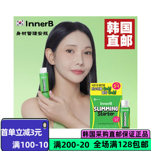 韩国innerb身材管理控体安瓶饮