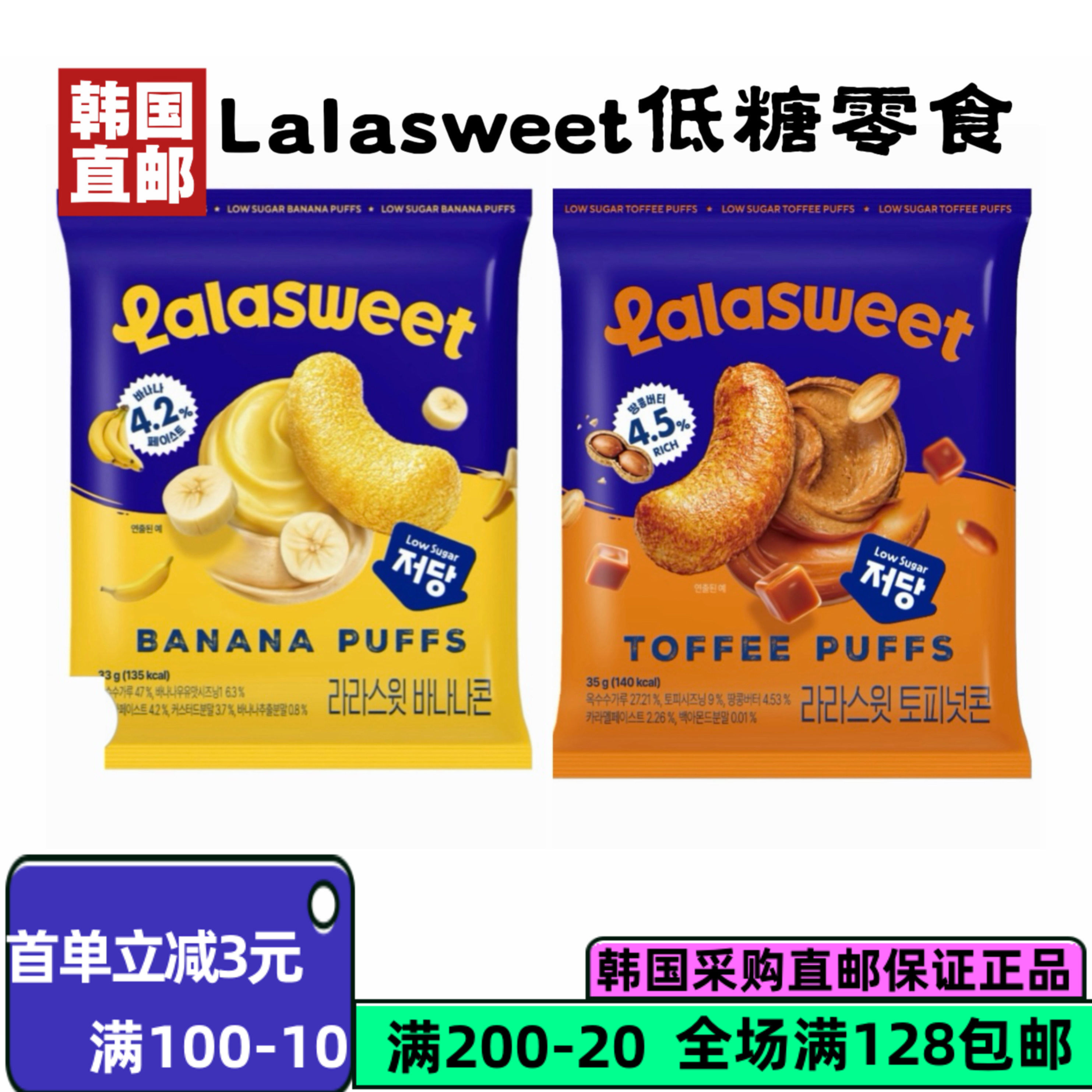 韩国直邮 lalasweet低糖焦糖拿铁味香蕉味膨化零食35g/袋超好吃