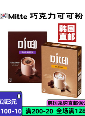 韩国直邮mitte热可可粉原味可可牛奶可可粉热巧冲饮品10条/盒