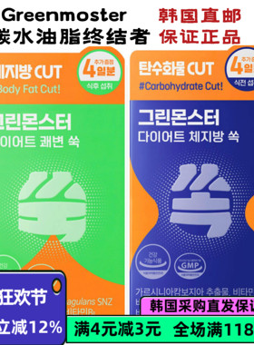 韩国直邮GREENMONSTER嗖嗖快噗噗轻体绿茶素体重管理剪肉男女通用