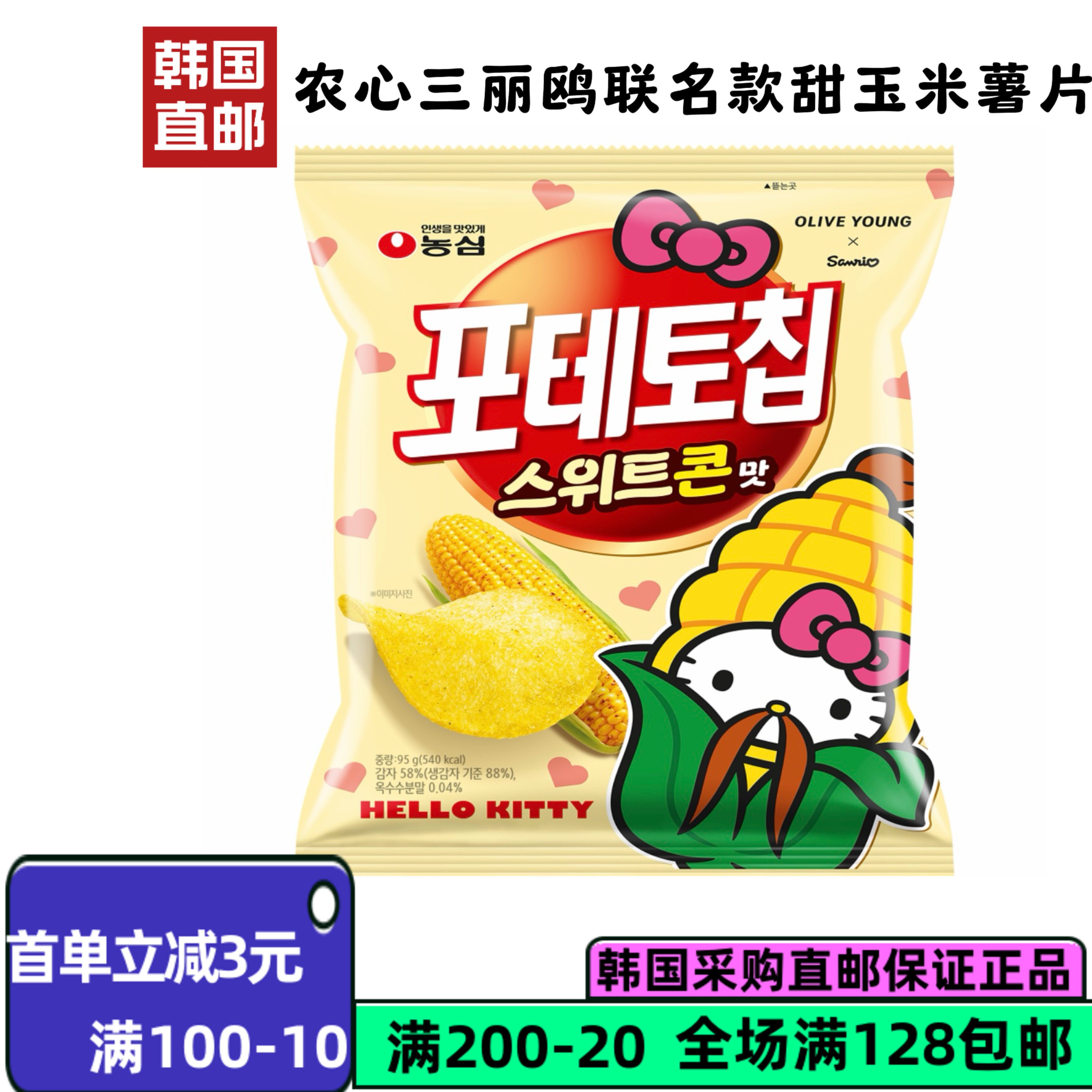 韩国直邮农心三丽鸥甜玉米薯片