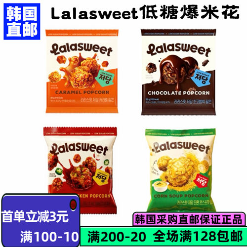 韩国直邮Lalasweet浓郁焦糖爆米花膨化零食下酒菜电影院低糖零食