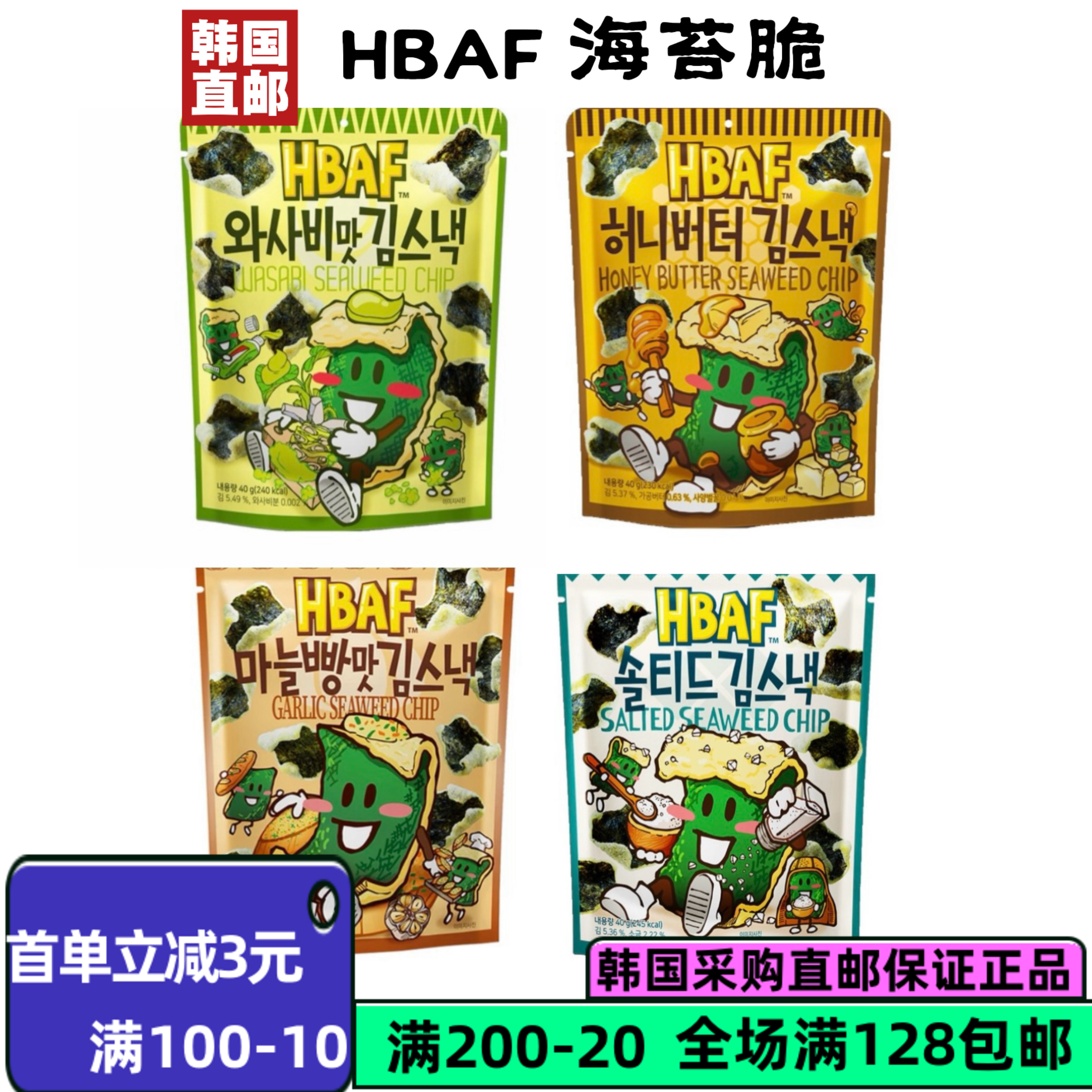韩国直邮HBAF多种口味新款海苔脆40g/袋海盐蜂蜜黄油芥末蒜香面包
