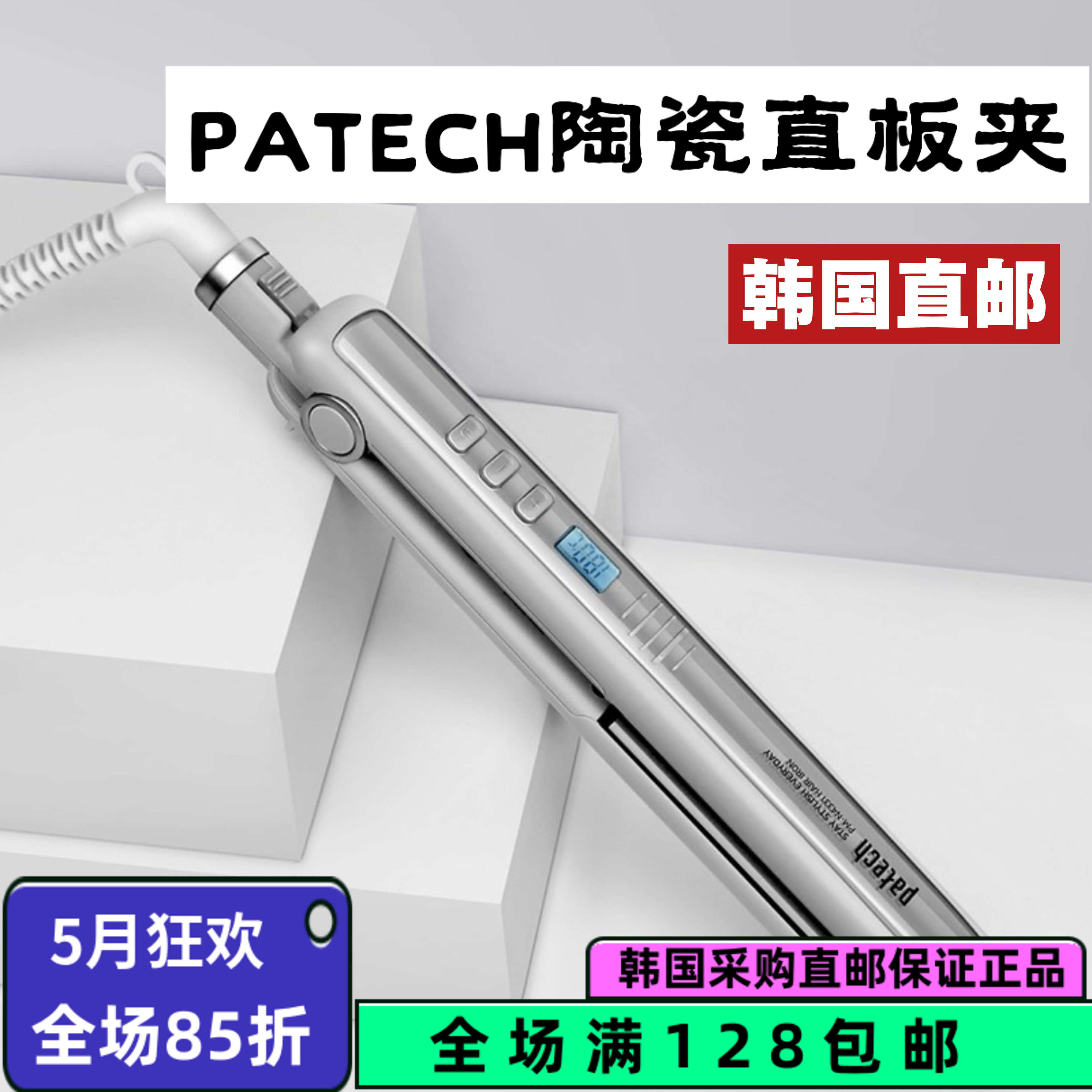 【韩国直邮】PATECH陶瓷直板夹电卷发棒不伤发拉直卷发 自动断电