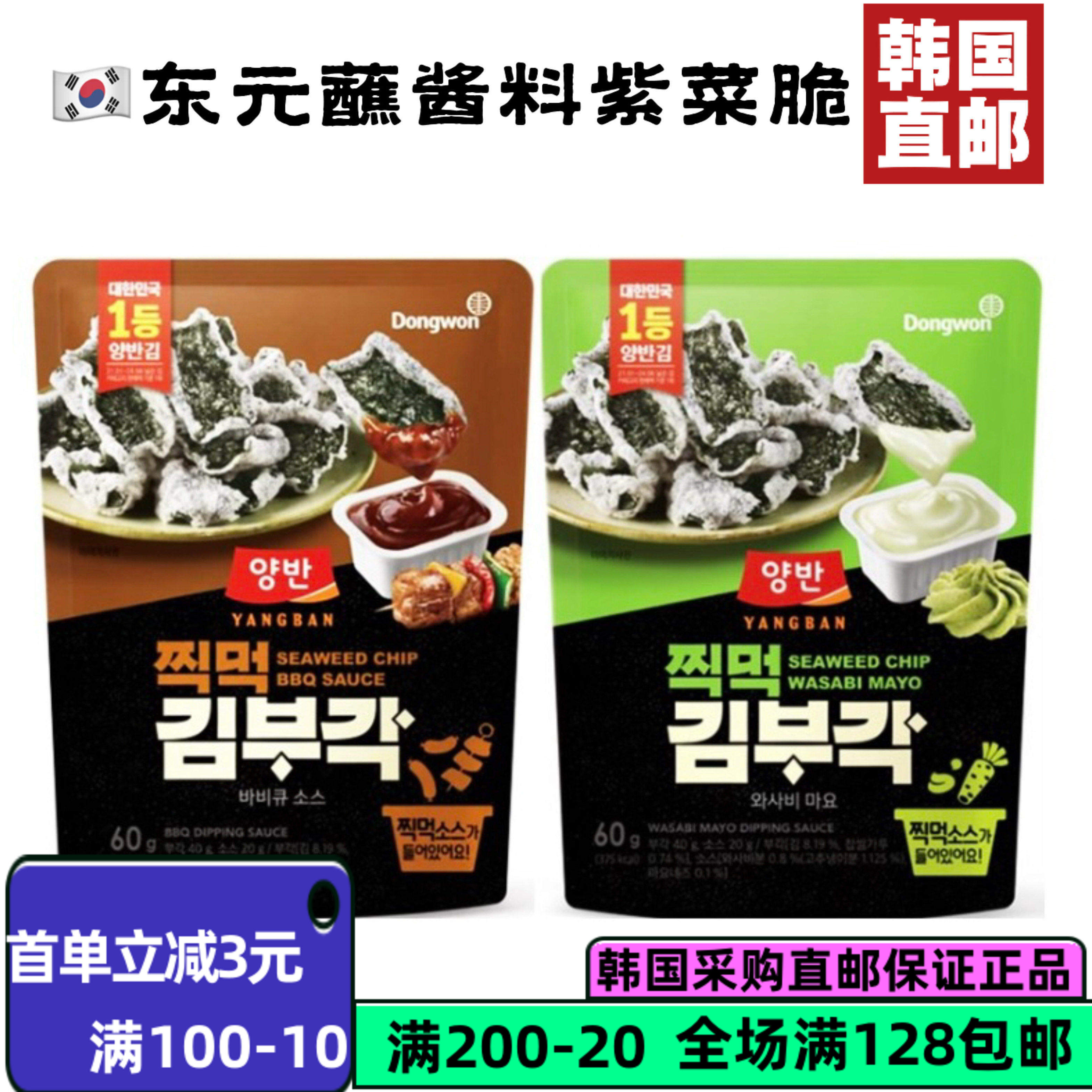 韩国直邮发东远海苔脆片香脆芥末蛋黄酱烤肉酱两种口味内含蘸料