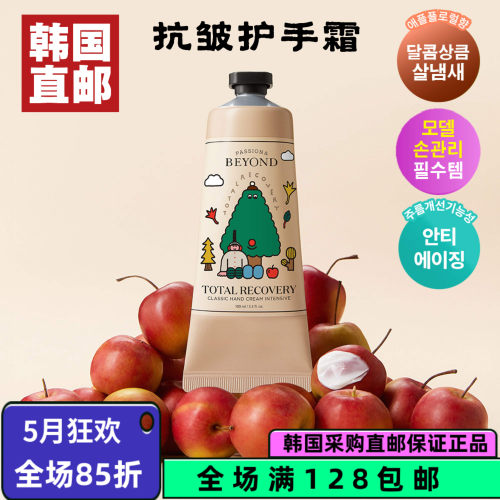 【韩国直邮】Beyond护手霜植物