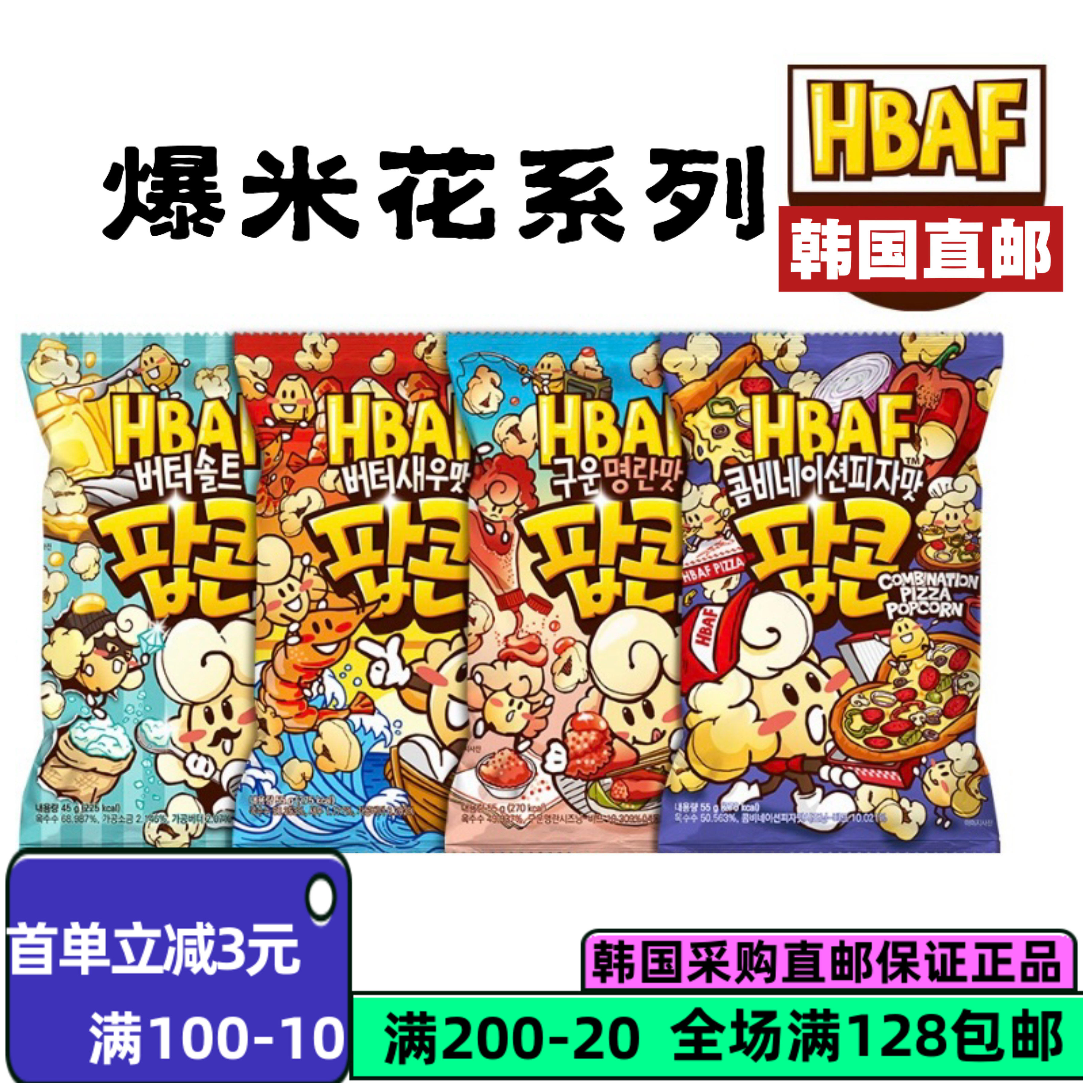 韩国直邮HBAF芭蜂蜂蜜黄油味爆米花玉米酥休闲膨化食品解馋小零食