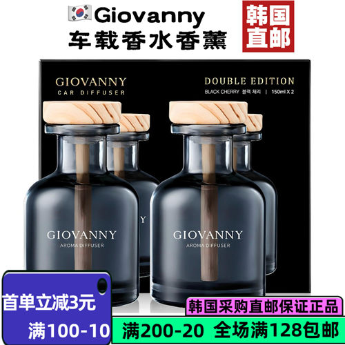 韩国GIOVANNY车载香薰150ml*2瓶