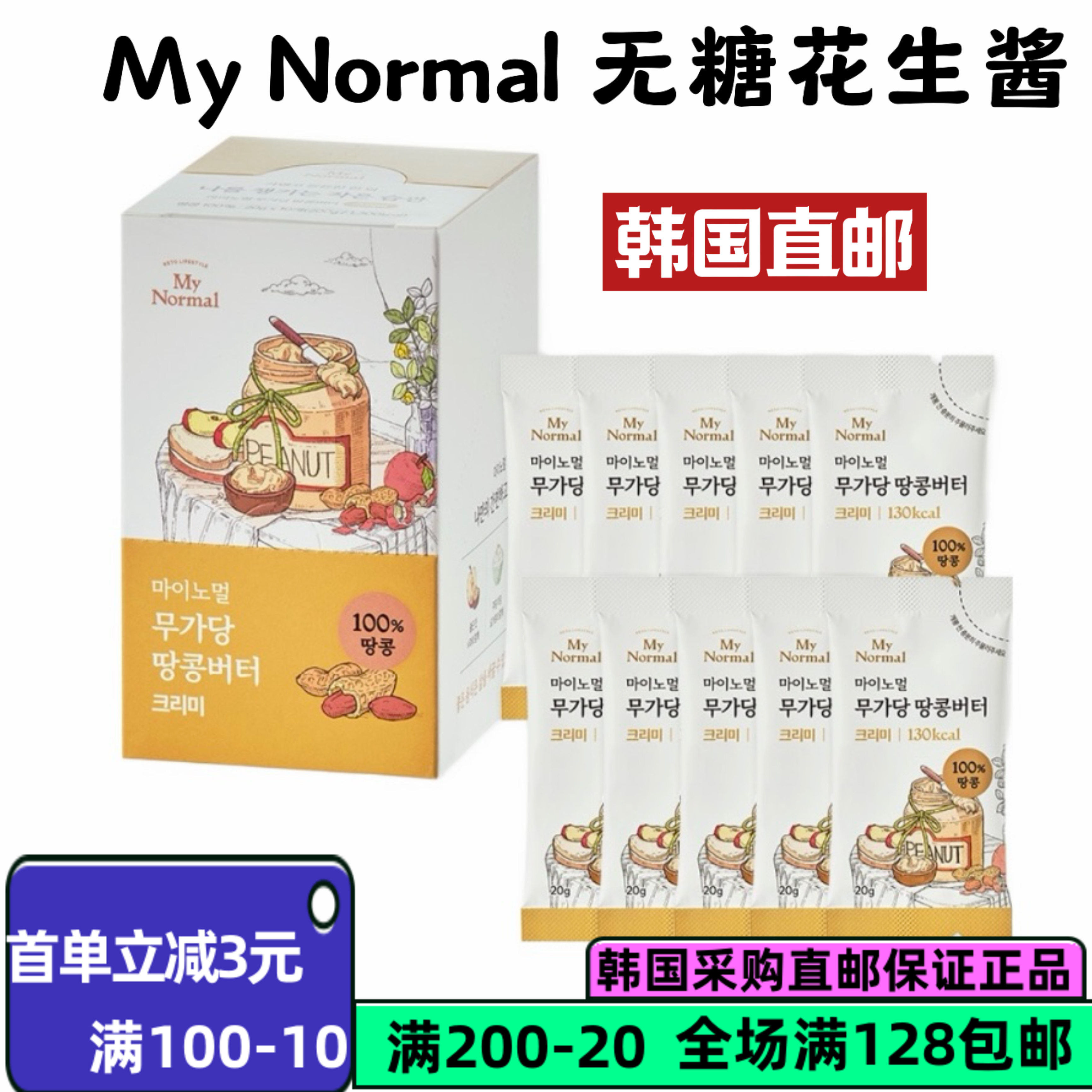 MYNORMAL不加糖花生酱20g*10