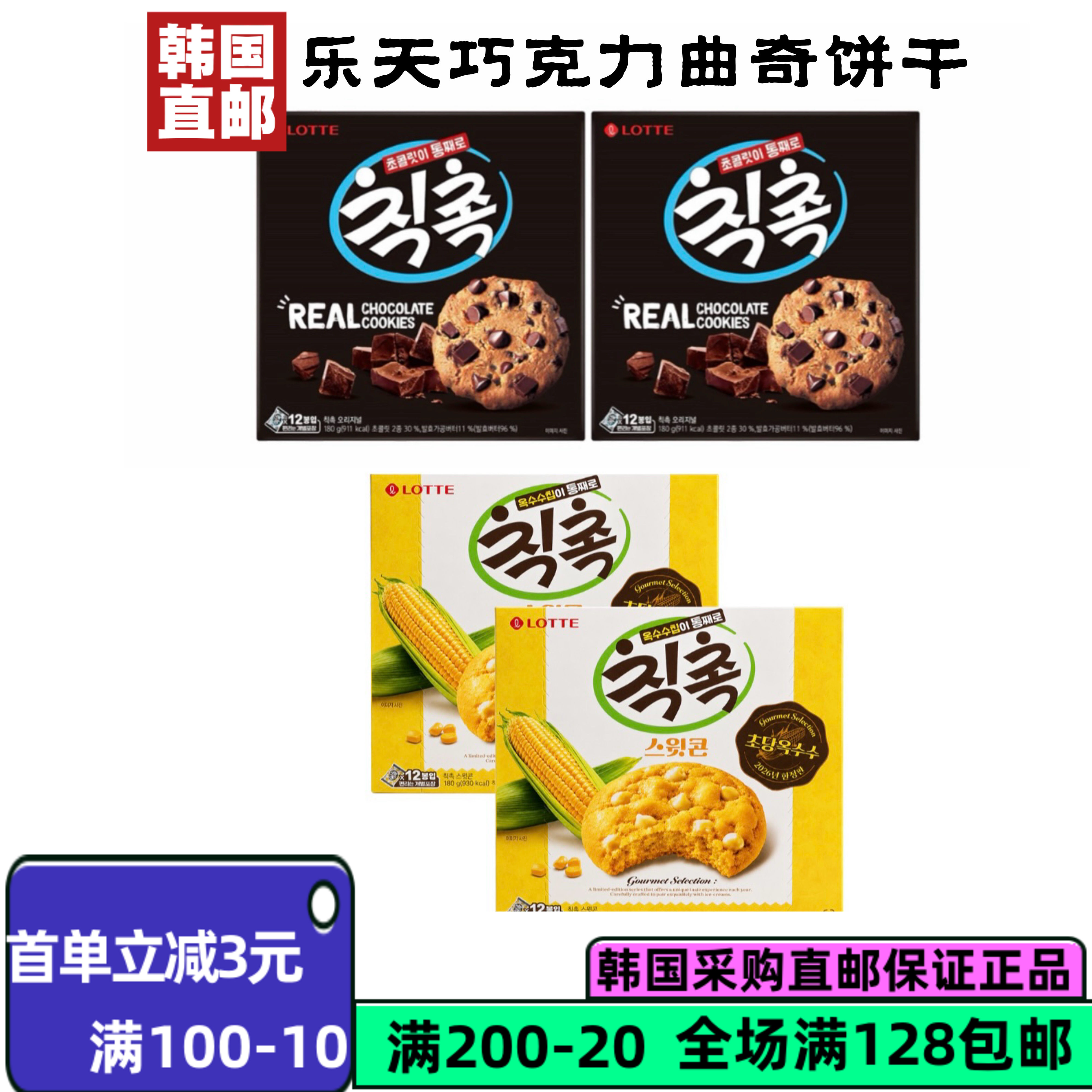 乐天玉米巧克力曲奇饼干独立装