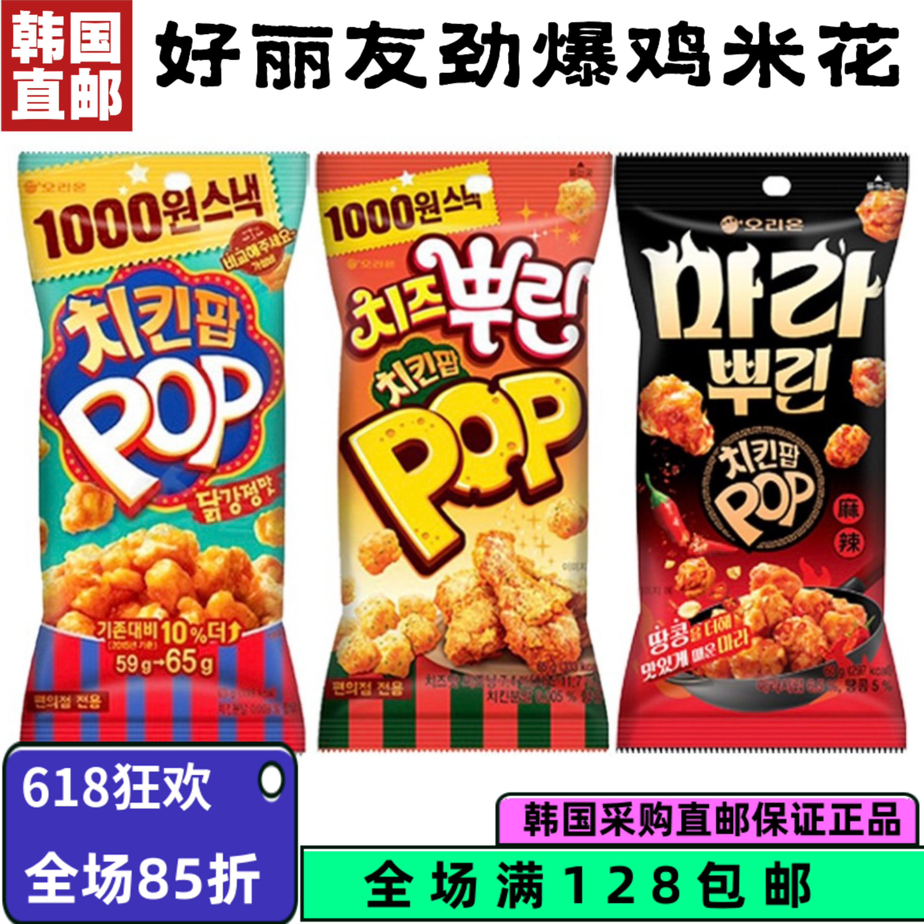 韩国直邮李敏硕推荐好丽友劲爆POP鸡米花原味芝士味休闲零食