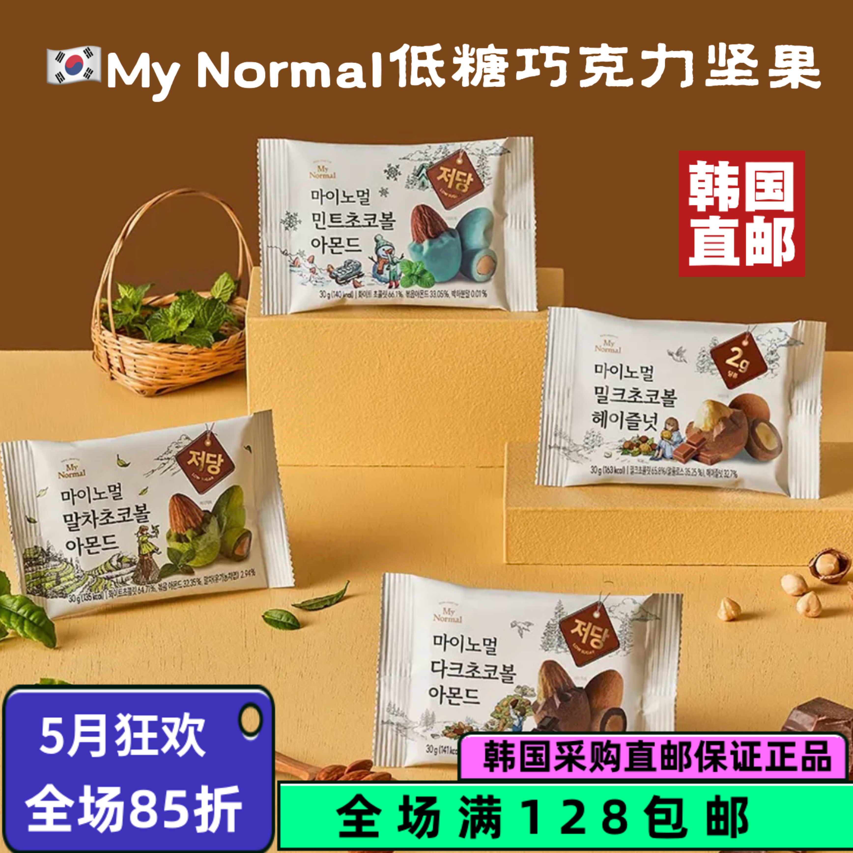 韩国直邮低糖My normal巧克力球黑巧榛果杏仁抹茶薄荷味巧克力球