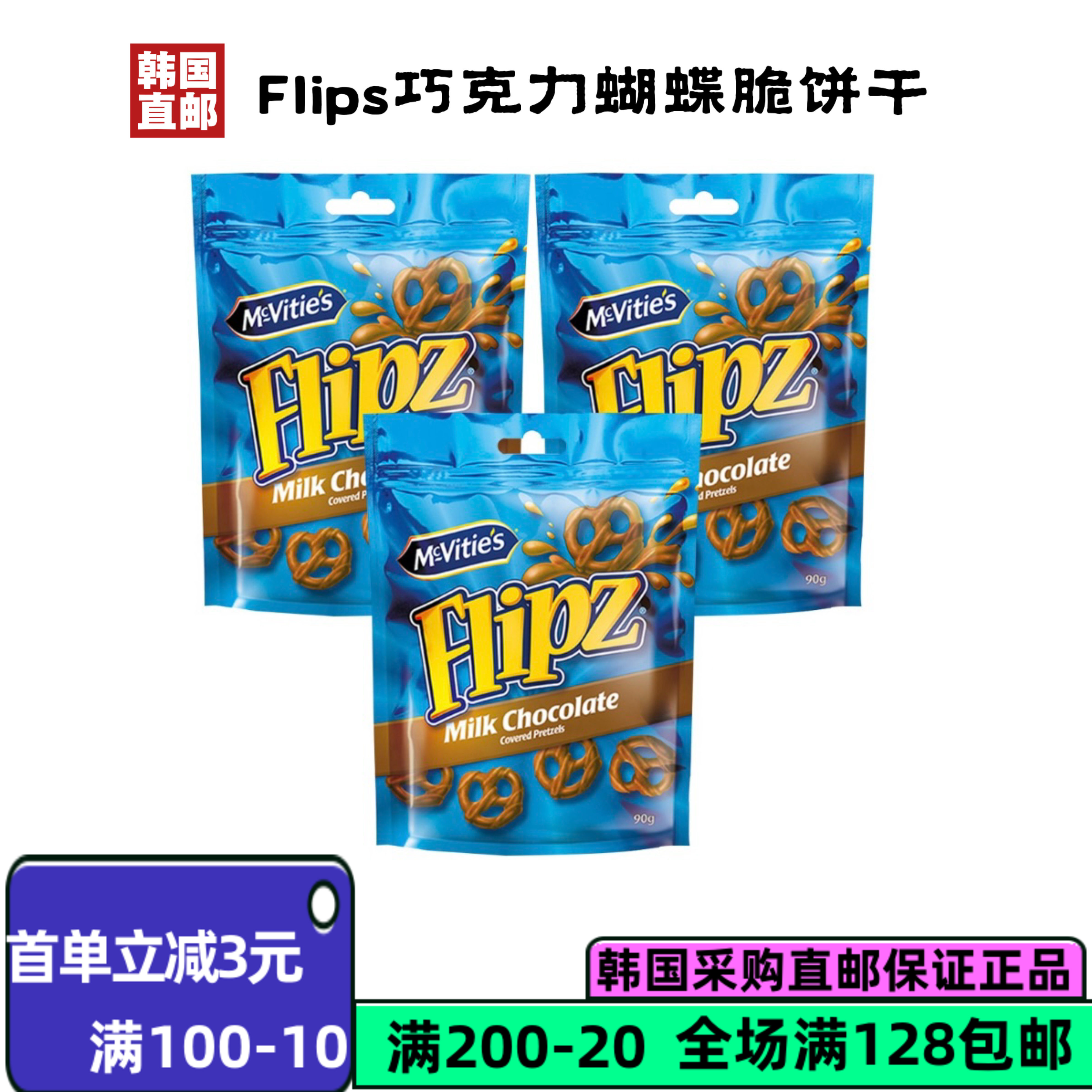 韩国直邮 Flipz蝴蝶脆奶油巧克力味饼干香甜酥脆美味下午茶90g/袋
