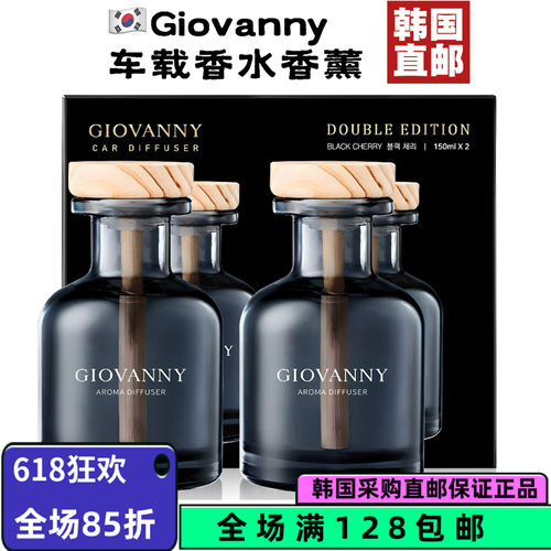 韩国GIOVANNY车载香薰150ml*2瓶