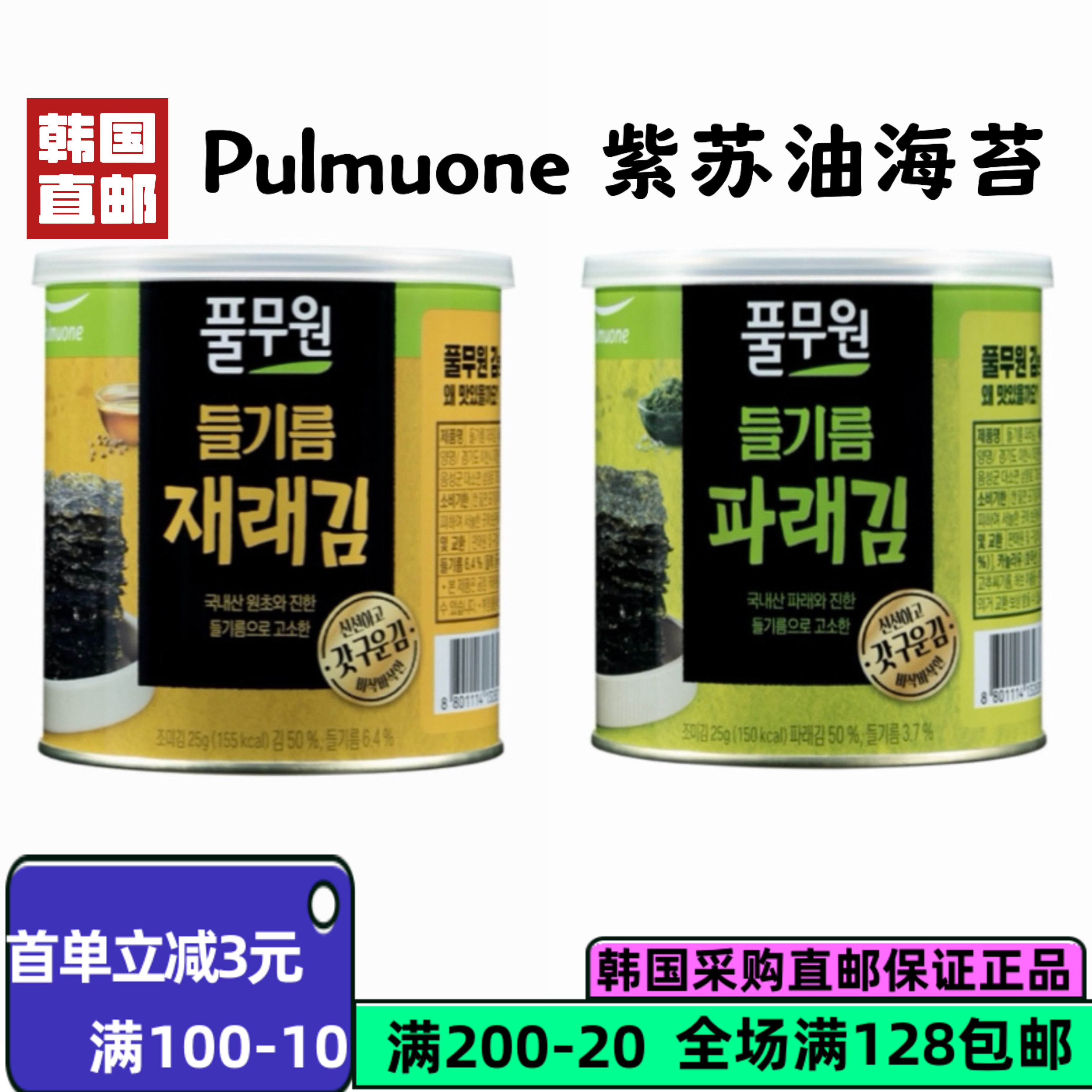 韩国直邮Pulmuone紫苏香脆海苔
