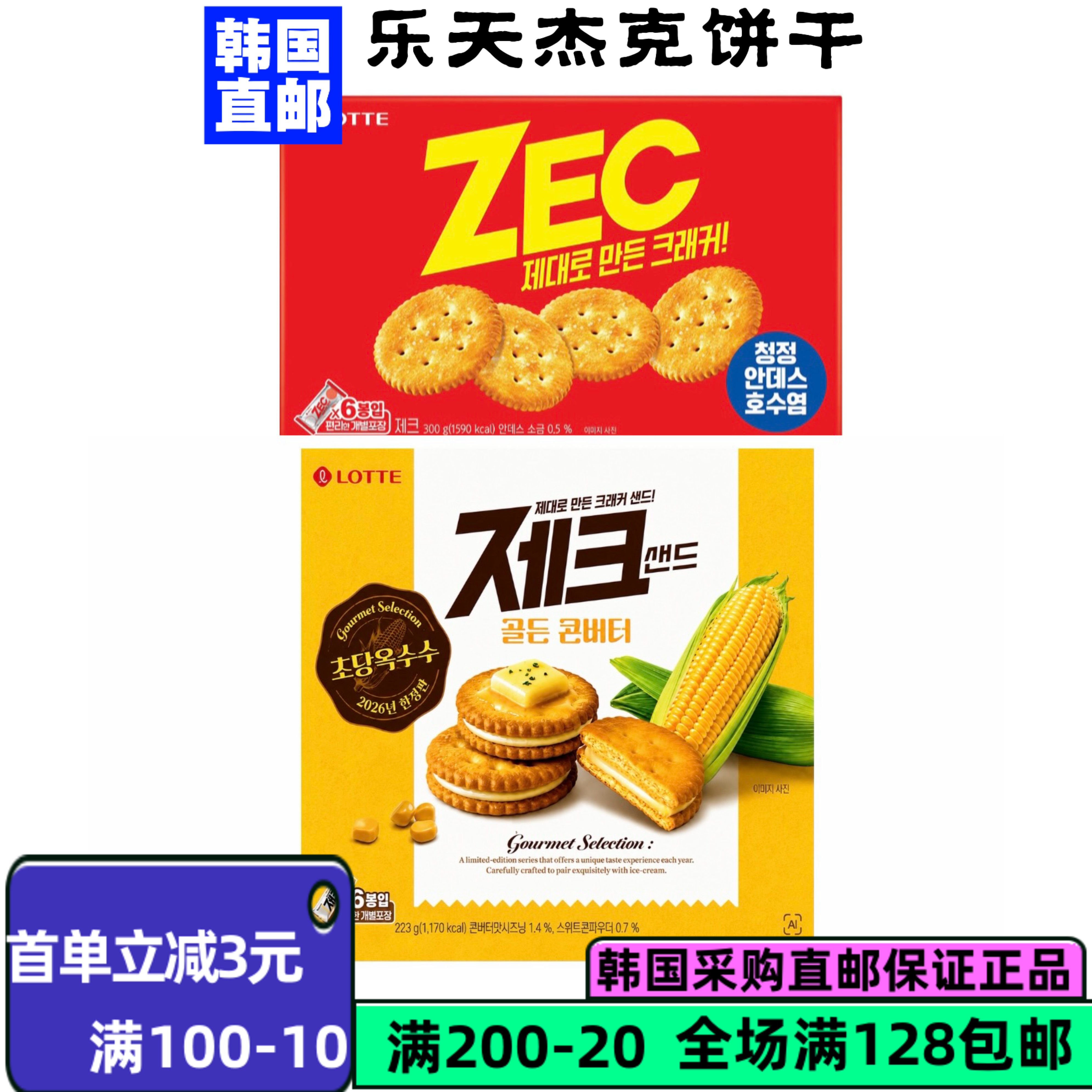 韩国直邮乐天杰克玉米夹心饼干