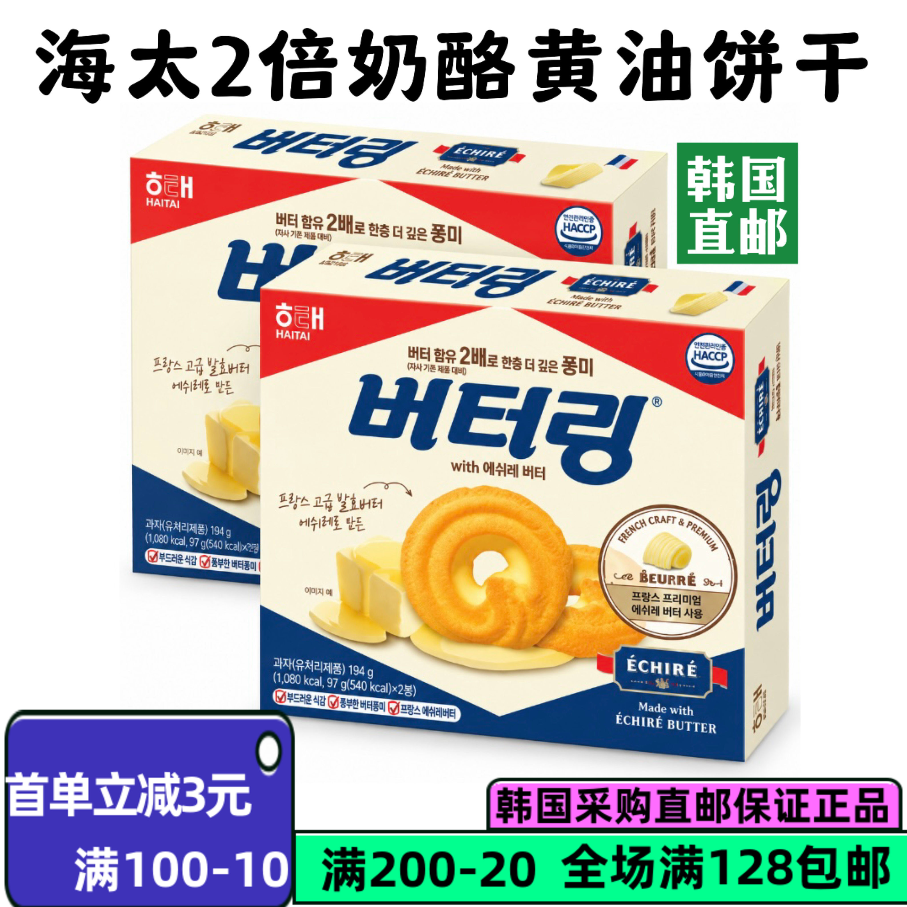 韩国直邮海太2倍奶酪黄油饼干