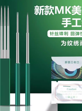 纹绣手工打雾针片绿皮3p针收口神三圆三散口圆五纹眉雾眉眉尾针头