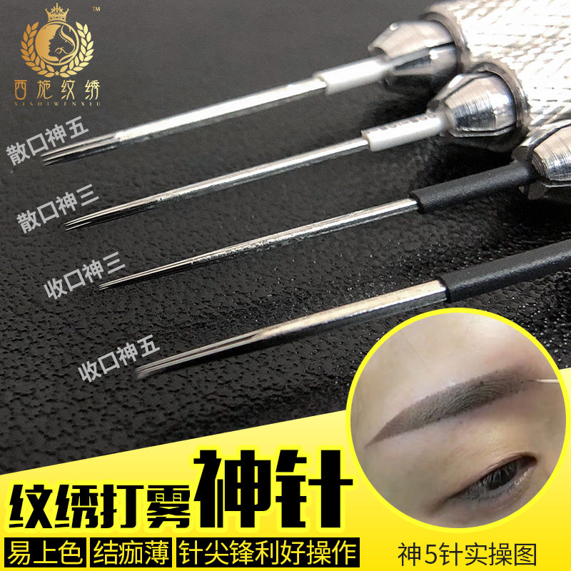 匠心PCL纹绣雾眉针片纹眉眼线手工打雾针头收口圆三神三散口圆五
