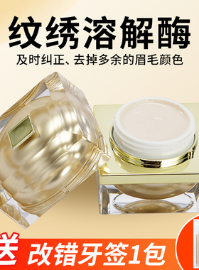 纹绣溶解酶眉改错纠正膏及时去色褪色剂半永久纹眉师洗眉色料
