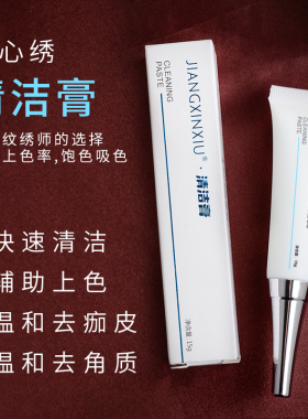 匠心绣纹绣清洁膏纹眉眼唇去痂皮角质软化死皮清洁残余色料修复剂